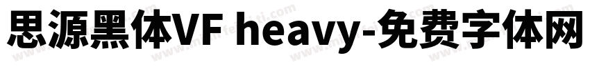 思源黑体VF heavy字体转换